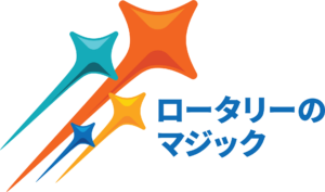 2024テーマ_ロータリーのマジック