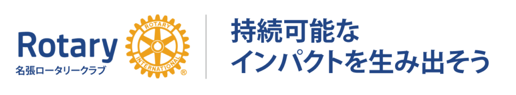 持続可能ばインパクトを生み出そう